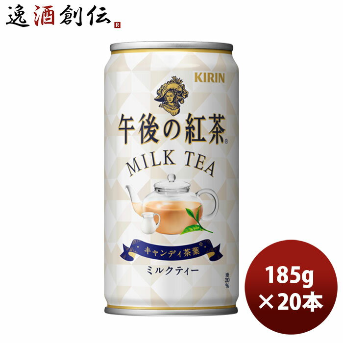 紅茶（2000円程度） 【5/16 01:59まで！エントリーでポイント7倍！お買い物マラソン期間中限定】キリン 午後の紅茶 ミルク 缶 185G 20本 1ケース リニューアル 本州送料無料 四国は+200円、九州・北海道は+500円、沖縄は+3000円ご注文時に加算