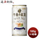 キリン 午後の紅茶 ミルク 缶 185G 20本 2ケース リニューアル のし・ギフト対応不可