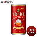 キリン 午後の紅茶 ストレート 缶 185G 20本 2ケース リニューアル のし・ギフト対応不可