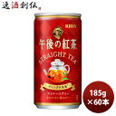 キリン 午後の紅茶 ストレート 缶 185G 20本 3ケース リニューアル のし・ギフト対応不可
