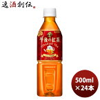 キリン 午後の紅茶 ストレート 自販機用 500ml 24本 1ケース リニューアル 本州送料無料 四国は+200円、九州・北海道は+500円、沖縄は+3000円ご注文時に加算