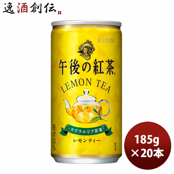 紅茶（2000円程度） 【5/16 01:59まで！エントリーでポイント7倍！お買い物マラソン期間中限定】キリン 午後の紅茶 レモンティー 缶 185G 20本 1ケース リニューアル 本州送料無料 四国は+200円、九州・北海道は+500円、沖縄は+3000円ご注文時に加算