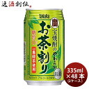 送料について、四国は別途200円、九州・北海道は別途500円、沖縄・離島は別途3000円 商品名 チューハイ 宝焼酎のやわらかお茶割り 宝酒造 335ml 48本 2ケース メーカー 宝酒造 容量/入数 335ml/48本 Alc度数 4% 原材料 緑茶(一番緑茶20%)、ビタミンC 容器 缶 賞味期限 準備中 備考 商品説明 すっきりとし宝焼酎と深みのある味わいの一番緑茶を使用した、素材本来の味わいが楽しめる糖質ゼロ、香料・着色料不使用の本格緑茶割りです。お食事に、またお風呂上がりに、お気軽にお楽しみいただけます。プリン体0ゼロ!甘味料0ゼロ!糖質0ゼロ!だから、健康に気をつけている方にオススメです。 [history] 宝酒造の酒造りの歴史は、江戸時代後期の1842（天保13）年に始まりました。それ以来170年を超える長きにわたって、時代や消費者が求める価値観や嗜好に対して、常に独創的で確かな技術に裏付けられた商品を提供してきました。 [location] 宝酒造は、穀物や水をはじめとした自然からの恩恵を受けて、幅広い事業を行っています。そのため、豊かな自然環境が保たれることは、宝酒造が存続するうえでの大前提です。そういった理由から宝酒造は自然と社会と人間との調和を大切にし、環境活動にも努めています。 [people] 「宝」の語源は「田から」にあります。そんな「寶」の文字を冠した「寶焼酎」は1916年、自社で製造されるとその高い品質で好評を博し、社名の由来ともなっています。品質にこだわり、大切な自然の恵みに感謝し、丁寧に商品として仕上げる。「寶」は原点です。