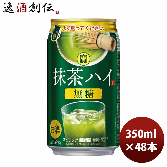 父の日 チューハイ 寶 抹茶ハイ 350ml 24本 2ケース 本州送料無料 四国は+200円、九州・北海道は+500円、沖縄は+3000円ご注文時に加算 ギフト 父親 誕生日 プレゼント