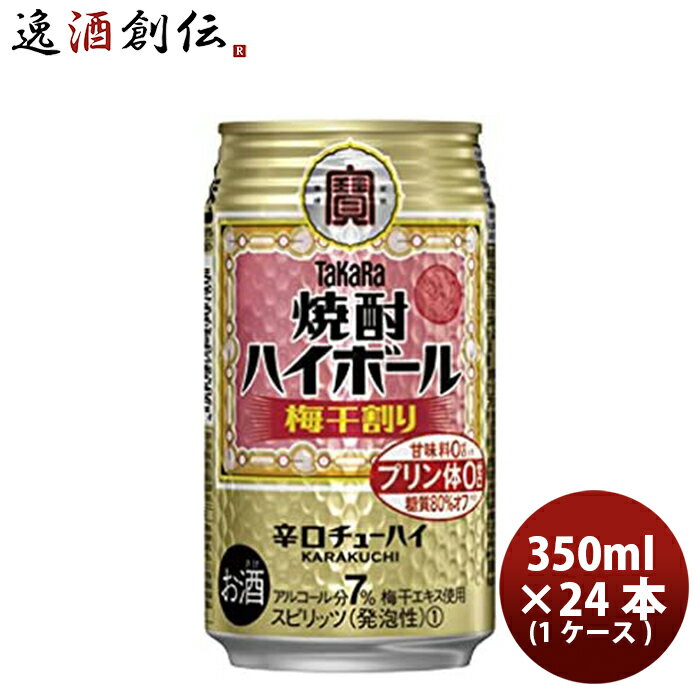 チューハイ 宝 焼酎ハイボール 梅干割り 350ml 24本