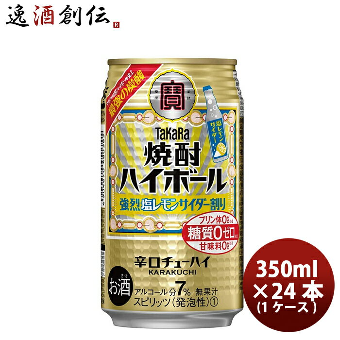 父の日 チューハイ 宝 焼酎ハイボール 強烈塩レモンサイダー