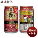 チューハイ 宝 焼酎ハイボール 立石宇ち多‘のうめ割り風 350ml 24本 1ケース 新発売 本州送料無料 四国は+200円、九州・北海道は+500円、沖縄は+3000円ご注文時に加算 父親 誕生日 プレゼント