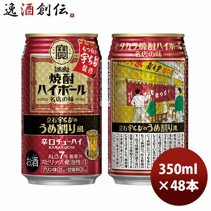 チューハイ 宝 焼酎ハイボール 立石宇ち多‘のうめ割り風