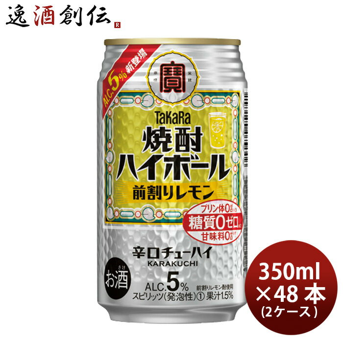 お中元 タカラ 焼酎ハイボール 前割りレモン 350ml 48本 2ケース 宝 レモン 本州送料無料 四国は+200円、九州・北海道は+500円、沖縄は+3000円ご注文時に加算 父の日