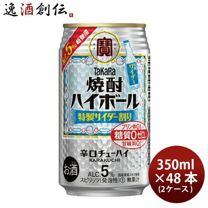 お歳暮 タカラ 焼酎ハイボール 特製サイダー割り 350ml 48本 2ケース 宝 本州送料無料 四国は+200円、九州・北海道は+500円、沖縄は+3000円ご注文時に加算