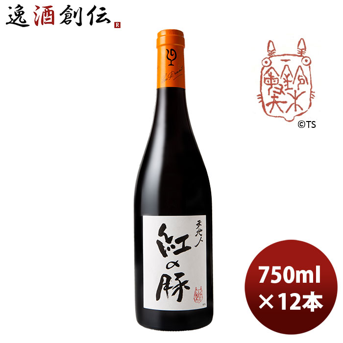 父の日 赤ワイン ルー・デュモン 天地人 紅の豚（スタジオジブリ） 750ml 12本 1ケース LOU DUMONT ブルゴーニュ 期間限定 本州送料無料 四国は+200円、九州・北海道は+500円、沖縄は+3000円ご注文時に加算 のし・ギフト・サンプル各種対応不可 お酒