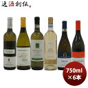 【5/9 20:00～ エントリーでポイント7倍！お買い物マラソン期間中限定】イタリア土着品種飲み比べ6本セット 750ml 6本 1セット 本州送料無料 四国は+200円、九州・北海道は+500円、沖縄は+3000円ご注文時に加算ワインセット 飲み比べセット 金賞受賞