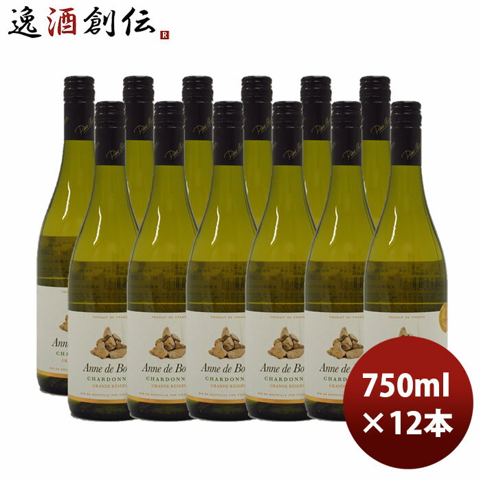 白ワイン ヴァン ド フランス アンヌ ド ブール シャルドネ 750ml 12本 1ケース 本州送料無料 四国は+200円、九州・北海道は+500円、沖縄は+3000円ご注文時に加算フランス コート デュ ローヌ お酒