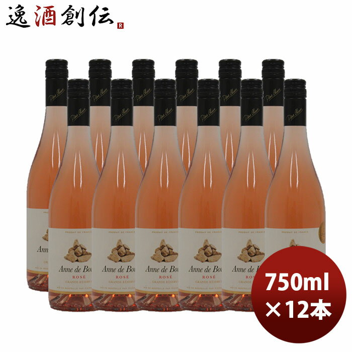 父の日 ロゼワイン ヴァン ド フランス アンヌ ド ブール ロゼ 750ml 12本 1ケース 本州送料無料 四国は+200円、九州・北海道は+500円、沖縄は+3000円ご注文時に加算フランス コート デュ ローヌ ギフト 父親 誕生日 プレゼント お酒