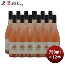 ロゼワイン ヴァン ド フランス アンヌ ド ブール ロゼ 750ml 12本 1ケース 本州送料無料 四国は+200円、九州・北海道は+500円、沖縄は+3000円ご注文時に加算フランス コート デュ ローヌ ギフト 父親 誕生日 プレゼント お酒