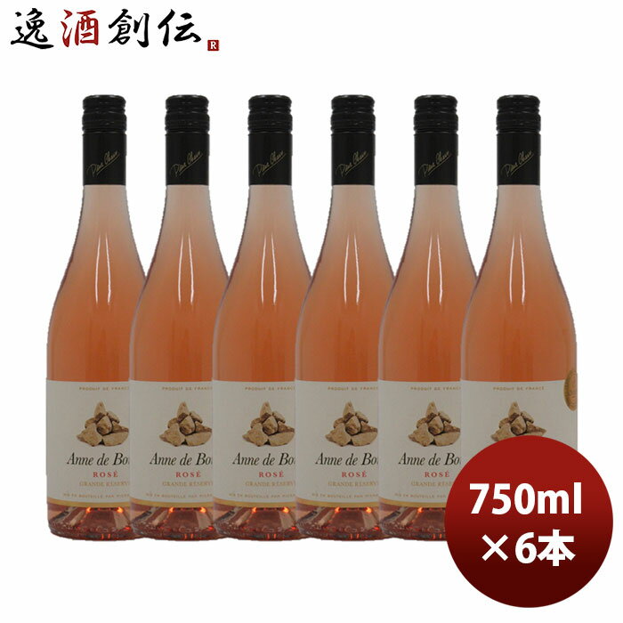 ロゼワイン ヴァン ド フランス アンヌ ド ブール ロゼ 750ml 6本 本州送料無料 四国は+200円、九州・北海道は+500円…