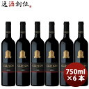 【5/5は逸酒創伝の日!最大200円OFFクーポン配布中♪】赤ワイン オーストラリア クリフトン・エステート シラーズ 750ml 6本 お酒