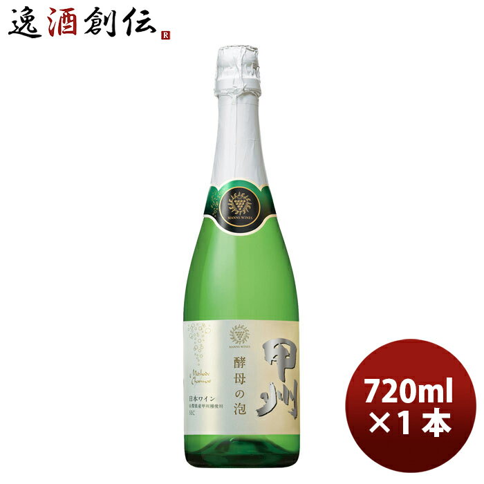 白ワイン スパーリングワイン マンズ 甲州 酵母の泡 720ml 1本