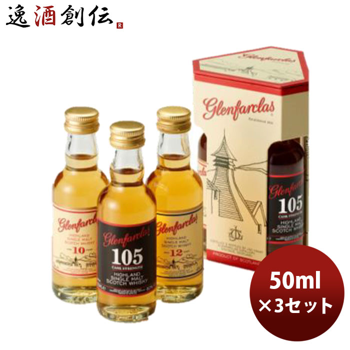 ウイスキー グレンファークラス ミニチュア3本飲み比べセット 50ml 3セット 本州送料無料 四国は+200円、九州・北海道は+500円、沖縄は+3000円ご注文時に加算