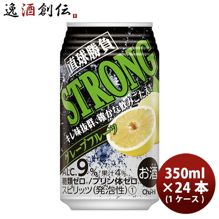 チューハイ 直球勝負ストロンググレープフルーツ 糖質ゼロ 350ml 24本 1ケース 合同酒精 本州送料無料 四国は+200円、九州・北海道は+5..