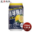 【7/15は逸酒創伝の日!最大200円OFFクーポン配布中!】直球勝負 レモン 350ml 48本 2ケース