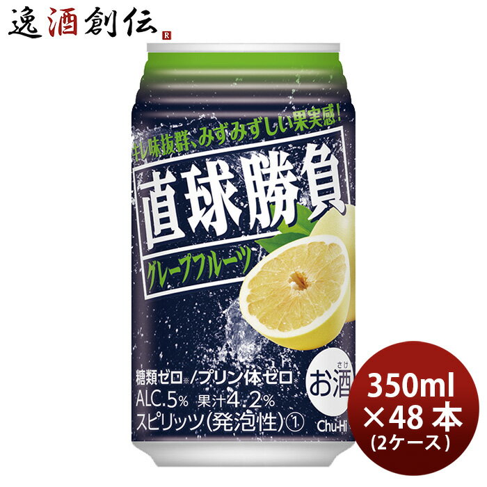 直球勝負 グレープフルーツ 350ml 48本 2ケース