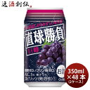 【7/15は逸酒創伝の日!最大200円OFFクーポン配布中!】直球勝負 巨峰 350ml 48本 2ケース