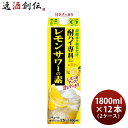 酎ハイ専科 レモンサワーの素 25度 パック 1800ml 1.8L 12本 2ケース