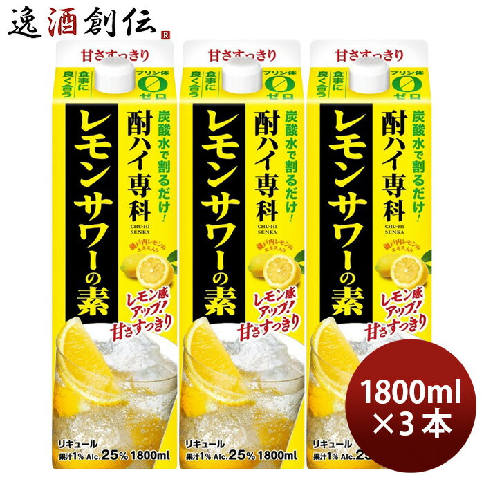 酎ハイ専科 レモンサワーの素 25度 パック 1800ml 1.8L 3本