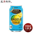 送料について、四国は別途200円、九州・北海道は別途500円、沖縄・離島は別途3000円 商品名 NIPPON PREMIUM宮崎県産日向夏 350ml 48本 2ケース メーカー 合同酒精株式会社 容量/入数 350ml / 48本 Alc度数 3% 原材料 日向夏果汁・ウオッカ他 容器 缶 賞味期限 540日 備考 商品説明 宮崎県産日向夏果汁2％を原料に使用した高果汁チューハイです。日向夏生産量日本一の宮崎県産果汁を使用しました。太陽の光をたっぷり浴びた日向夏の爽やかな酸味と香りをギュッと詰め込みました。人工甘味料不使用で自然な味わいを存分に楽しめます。