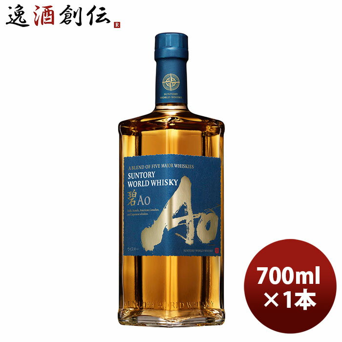 ウイスキー サントリー ワールドウイスキー 碧 Ao 700ml 1本 新発売 ギフト 父親 誕生日 プレゼント