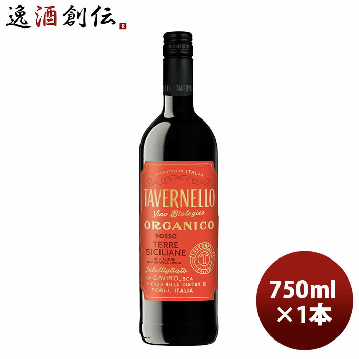 ワイン サントリー タヴェルネッロ オルガニコ テッレ シチリアーネ ロッソ 750ml 1本 新発売 ギフト 父親 誕生日 プレゼント お酒