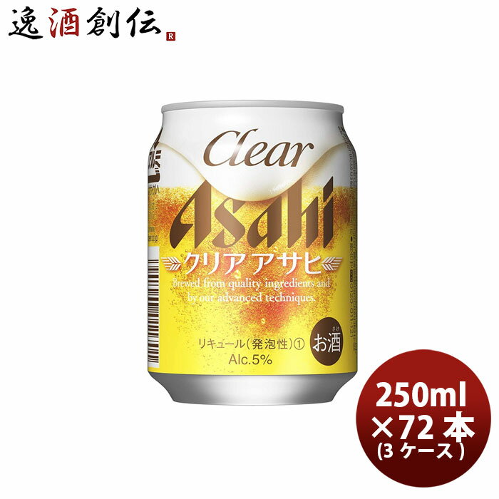 新ジャンル クリア アサヒ 250ml 24本 3ケース クリアアサヒ 本州送料無料 四国は+200円、九州・北海道は+500円、沖縄は+3000円ご注文時に加算 のし・ギフト・サンプル各種対応不可