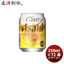 送料について、四国は別途200円、九州・北海道は別途500円、沖縄・離島は別途3000円 商品名 新ジャンル クリア アサヒ 250ml 24本 3ケース クリアアサヒ メーカー アサヒビール 容量/入数 250ml / 72本 Alc度数 5% 原材料 麦芽(外国製造又は国内製造(5%未満))、ホップ、米、コーン、スターチ 容器 缶 賞味期限 9か月 備考 商品説明 麦芽、ホップ、米、コーン、スターチ