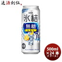 チューハイ キリン 氷結 無糖レモン 7％ 500ml 24本 1ケース 新発売 本州送料無料 四国は 200円 九州 北海道は 500円 沖縄は 3000円ご注文時に加算 ギフト 父親 誕生日 プレゼント