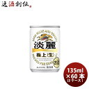 発泡酒 キリン 麒麟 淡麗極上 生 135ml 30本 2ケース 本州送料無料 四国は+200円、九州・北海道は+500円、沖縄は+3000円ご注文時に加算 のし・ギフト・サンプル各種対応不可