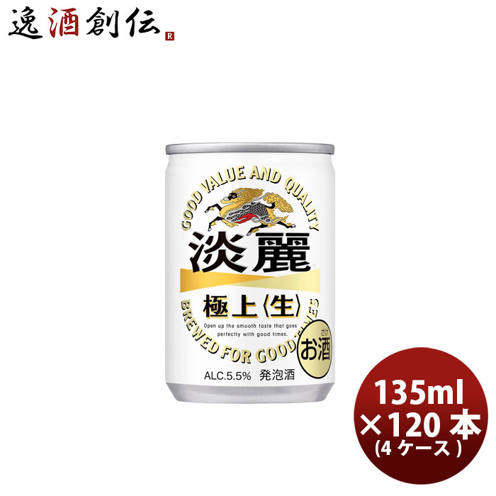 発泡酒 キリン 麒麟 淡麗極上 生 135ml 30本 4ケース 本州送料無料 四国は+200円、九州・北海道は+500円、沖縄は+3000円ご注文時に加算 のし・ギフト・サンプル各種対応不可