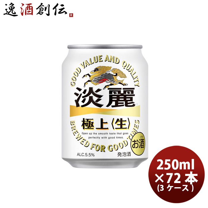 【5/9 20:00～ エントリーでポイント7倍！お買い物マラソン期間中限定】発泡酒 キリン 麒麟 淡麗極上 生 250ml 24本 3ケース 本州送料無料 四国は 200円 九州 北海道は 500円 沖縄は 3000円ご注文時に加算 のし ギフト サンプル各種対応不可