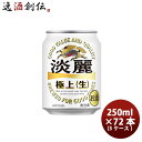 発泡酒 キリン 麒麟 淡麗極上 生 250ml 24本 3ケース 本州送料無料 四国は+200円、九 ...