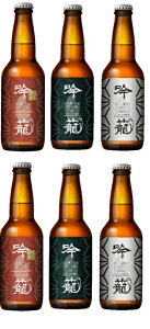 クラフトビール 詰め合わせ 吟籠麦酒飲み比べセット 330ml 6本 本州送料無料 四国は+200円、九州・北海道は+500円、沖縄は+3000円ご注文時に加算 クラフトビール 新潟 ギフト 父親 誕生日 プレゼント お酒