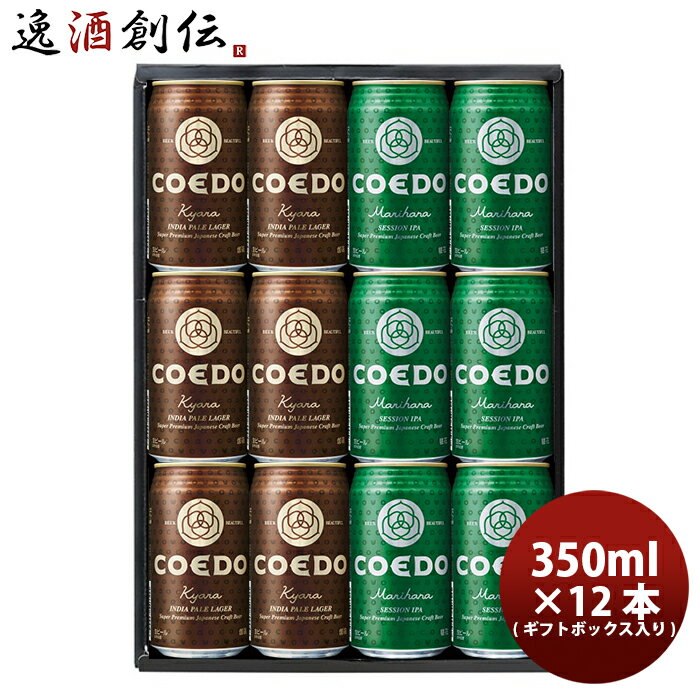 コエド COEDOビール ギフトBOX入り！ 缶ビール 2種12本飲み比べセット 毬花・伽羅 クラフトビール お酒