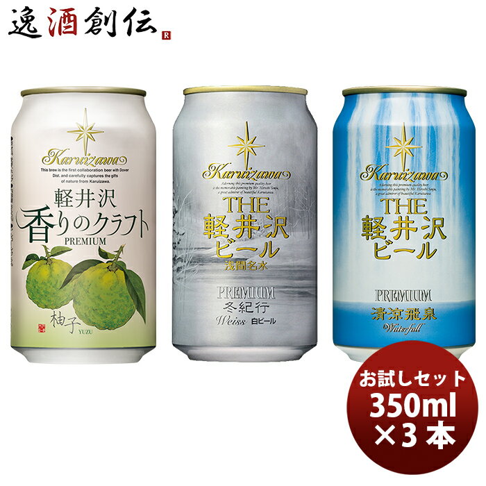 【5/9 20:00～ エントリーでポイント7倍！お買い物マラソン期間中限定】THE 軽井沢ビール 冬紀行プレミアム・清涼飛泉・香りの柚子 缶350ml お試し3本セット ギフト 父親 誕生日 プレゼント お酒