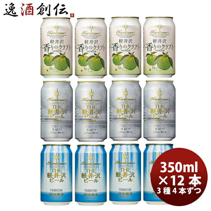 ビール THE 軽井沢ビール クラフトビール 冬紀行プレミアム・清涼飛泉プレミアム・香りのクラフト柚子 缶350ml 3種12本セット ギフト 父親 誕生日 プレゼント お酒のサムネイル