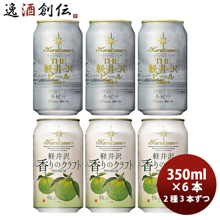 ギフトTHE 軽井沢ビール クラフトビール 冬紀行プレミアム・香りのクラフト柚子 缶350ml お試し2種6本セット ギフト 父親 誕生日 プレゼント お酒