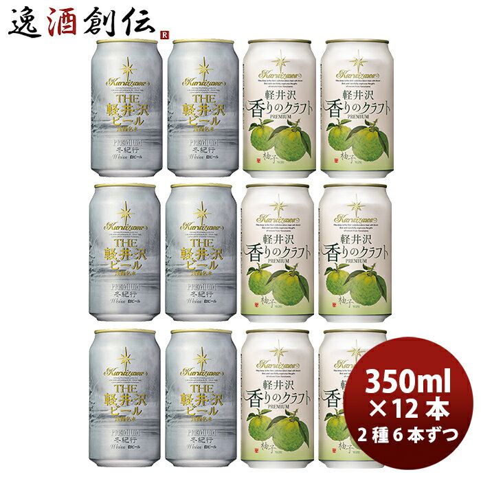 THE 軽井沢ビール クラフトビール 冬紀行プレミアム・香りのクラフト柚子 缶350ml 2種12本セット ギフト 父親 誕生日 プレゼント お酒