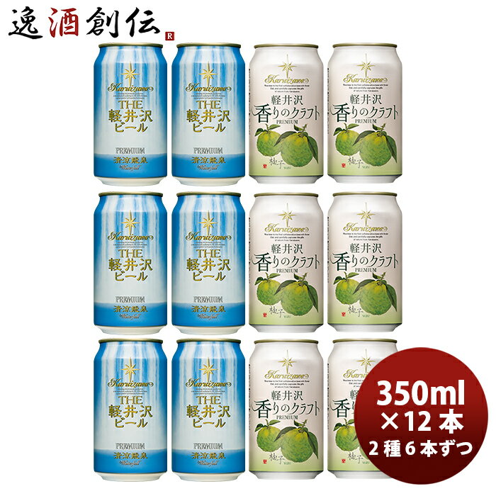 THE 軽井沢ビール クラフトビール 清涼飛泉・香りのクラフト柚子 缶350ml 2種12本セット ギフト 父親 誕生日 プレゼント お酒