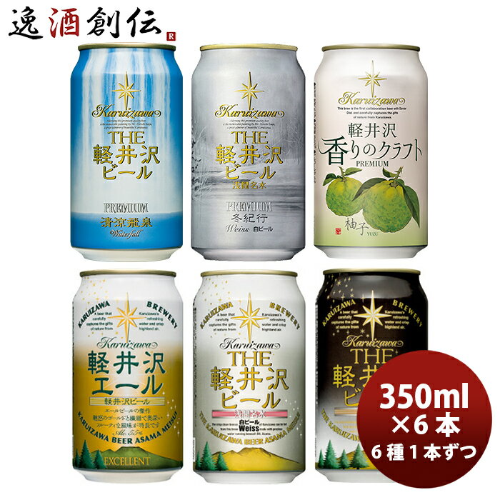 【P7倍！楽天スーパーSALE 期間限定・エントリーでP7倍！6/11 01:59まで！】父の日 ビール ギフトTHE 軽井沢ビール クラフトビール 冬紀行プレミアム＆定番品セット 飲み比べ6種6本セット ギフト 父親 誕生日 プレゼント お酒