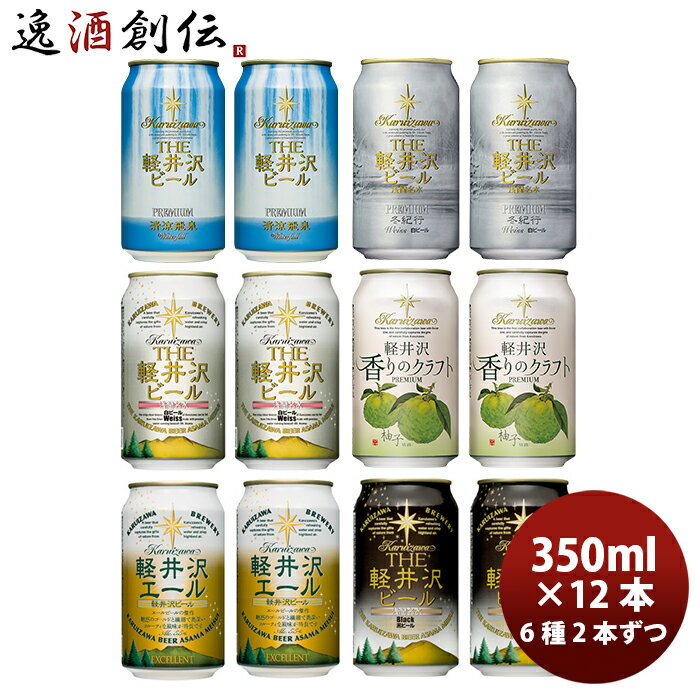 【P7倍！楽天スーパーSALE 期間限定・エントリーでP7倍！6/11 01:59まで！】父の日 ビール ギフトTHE 軽井沢ビール クラフトビール 冬紀行プレミアム＆定番品セット 飲み比べ6種12本セット ギフト 父親 誕生日 プレゼント お酒