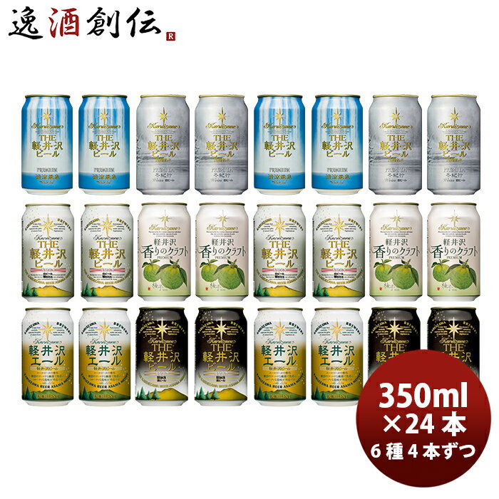 THE 軽井沢ビール クラフトビール 冬紀行プレミアム＆定番品セット 飲み比べ6種24本セット 本州送料無料 四国は+200円、九州・北海道は+500円、沖縄は+3000円ご注文時に加算 ギフト 父親 誕生日 プレゼント お酒