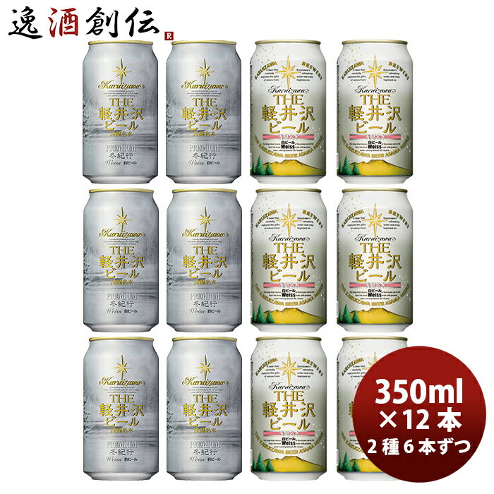 【P7倍！楽天スーパーSALE 期間限定・エントリーでP7倍！6/11 01:59まで！】父の日 ビール ギフトTHE 軽井沢ビール クラフトビール 冬紀行プレミアム＆ヴァイス 白ビール飲み比べ2種12本セット ギフト 父親 誕生日 プレゼント お酒